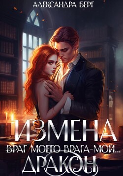 Книга Измена. Враг моего врага – мой… Дракон